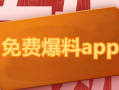 免费吃瓜爆料下载网站大全